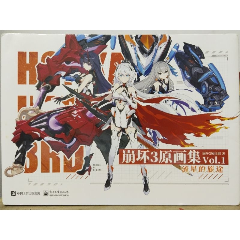 [มือ2] [ภาษาจีน] Honkai Impact 3rd Artbook Vol.1