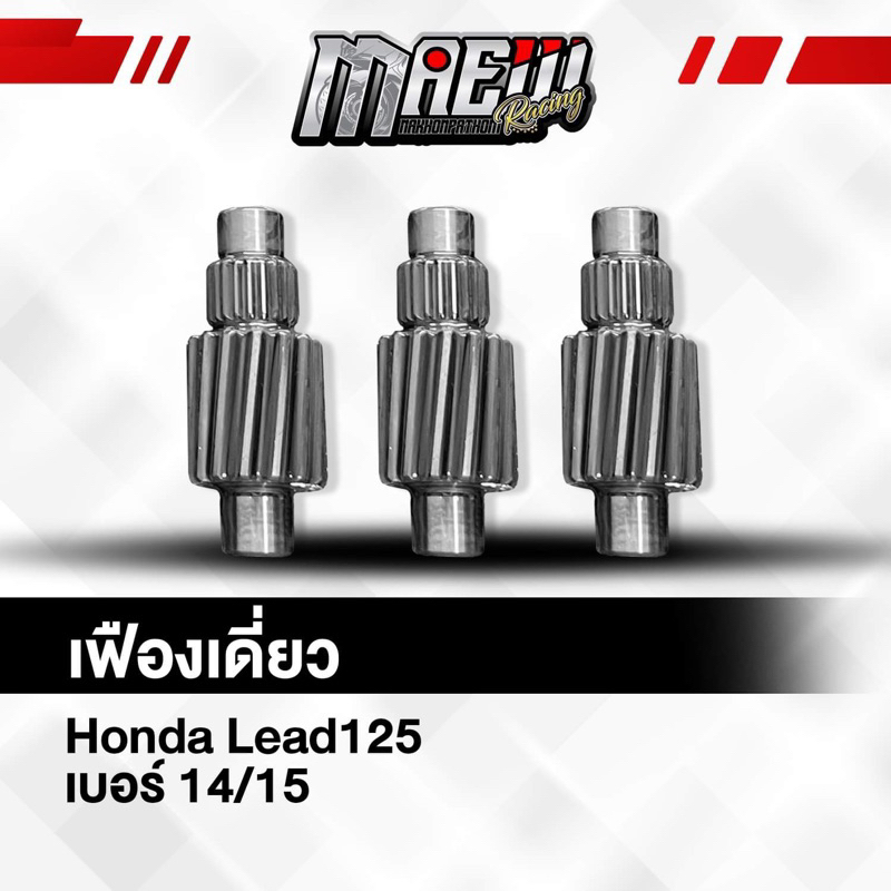 เฟืองท้าย 14  15 T HondaLead125 รับประกัน แตก หัก หอน