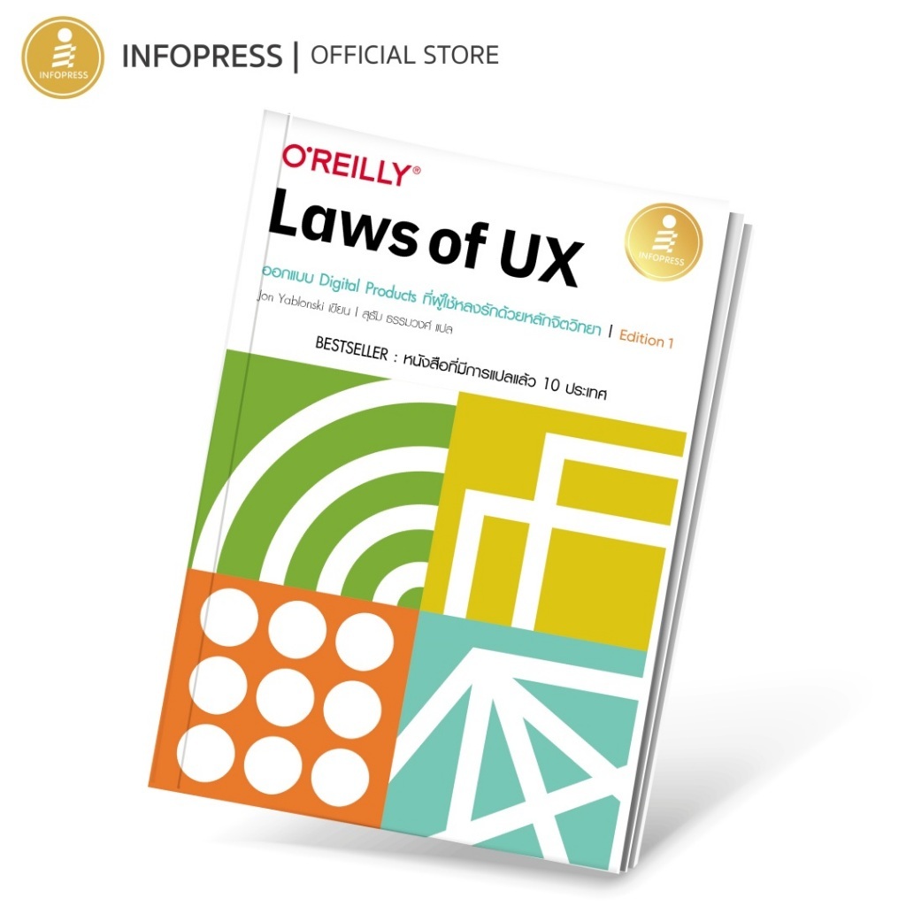 O'REILLY Laws of UX ออกแบบ Digital Products ที่ผู้ใช้หลงรักด้วยหลักจิตวิทยา Edition 1 /Jon Yablonski