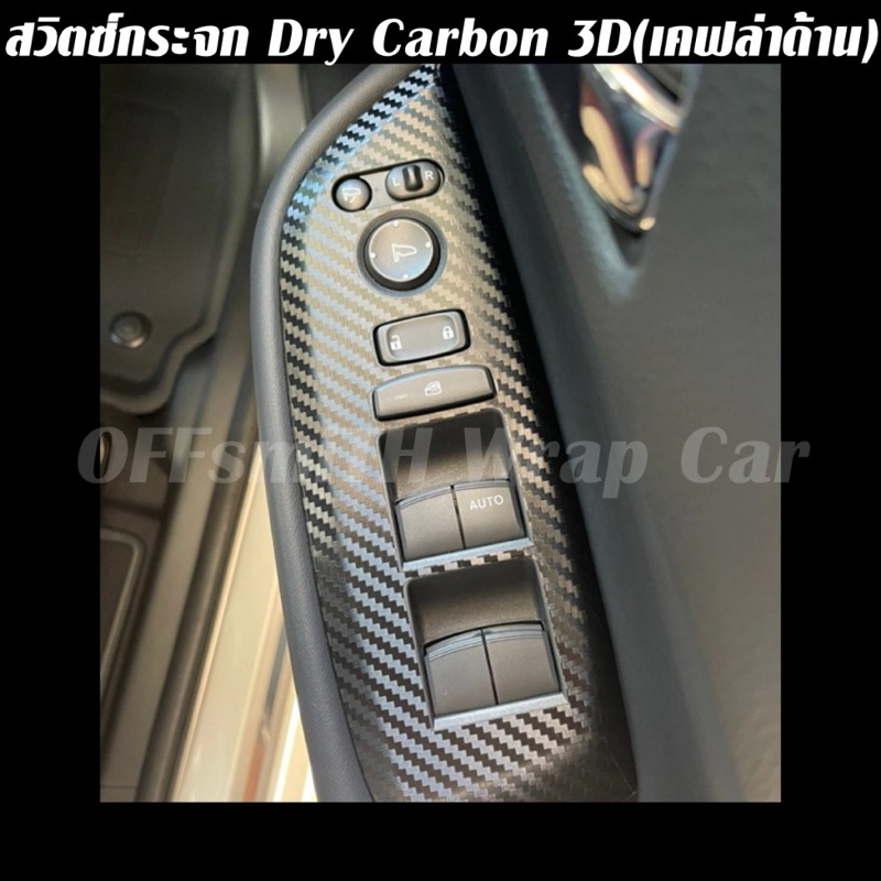 Honda City Hatchback / Sedan City 2020-2024(GN1) สติ๊กเกอร์ Dry Carbon เคฟล่าด้าน กันรอยสวิตซ์กระจก