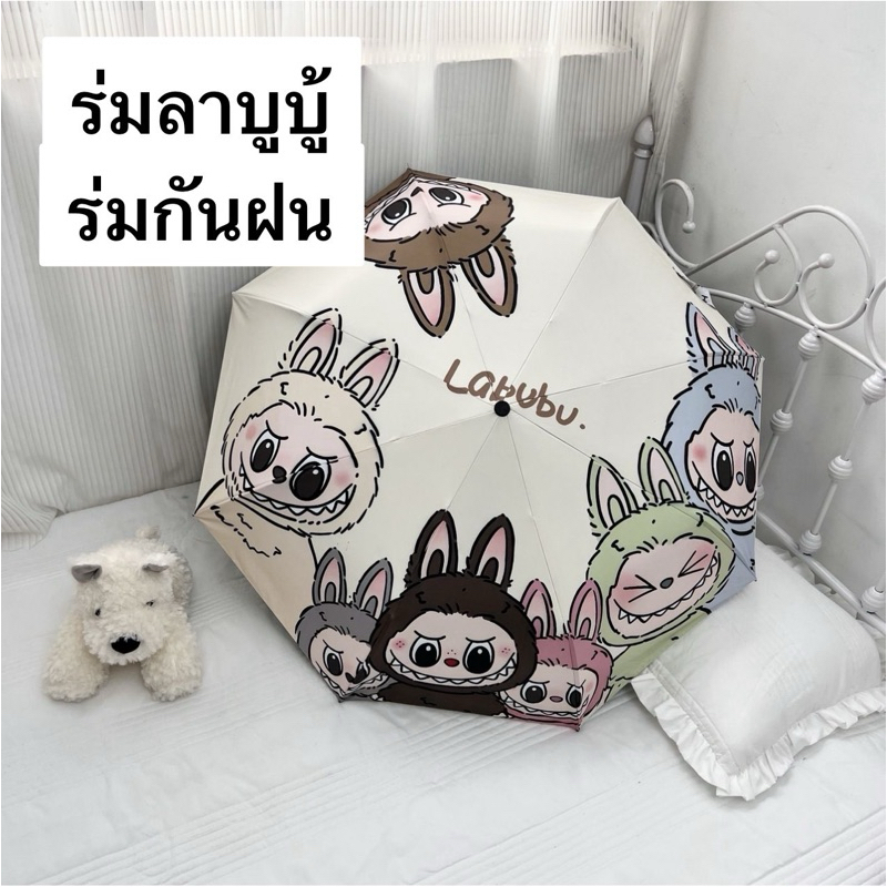 ร่มลาบูบ้Labubu ลายการ์ตูน ร่มกันฝน ป้องกันรังสียูวี พกพาสะดวก