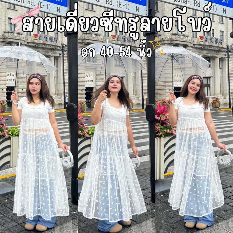 สายเดี่ยวซีทรูลายโบว์ ตัวยาว สาวอวบ สาวplussize (อก 40-54นิ้ว ) ใส่แล้วเก๋สุดๆ