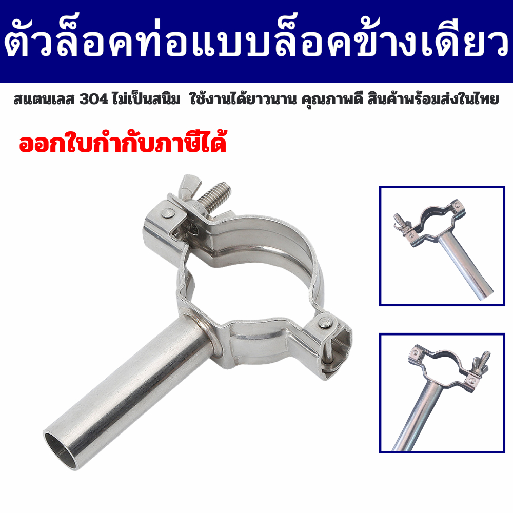 ตัวล็อคท่อ ตัวยึดท่อ แคล้มป์รัดท่อ Pipe Hanger SS304