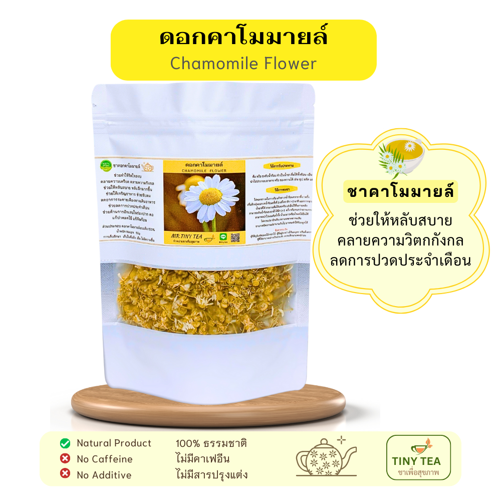 ชาหลับสบาย หลับง่าย หลับลึก ชาคาโมมายล์ Charmomile Tea หอม สดชื่น  Good Tea to Deep sleep