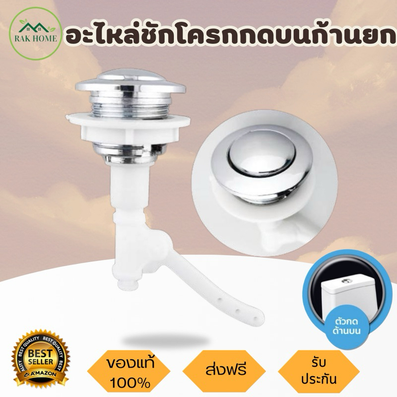อะไหล่ชักโครกกดด้านบนแบบก้านยก C-1201 ใช้ติดตั้งกับหม้อน้ำชักโครกทั่วไป ทุกรุ่นที่เป็นรุ่น 2ชิ้น ผลิตจาก ABS เกรด A
