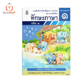 NEW T13 แบบฝึกหัด ทักษะภาษา ป.1 เล่ม 1 สกสค. ตามหลักสูตร พุทธศักราช 2551 #8850526044802