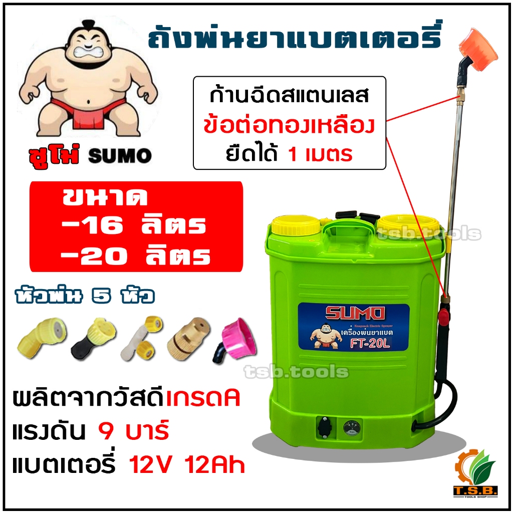 (SUMO) ถังพ่นยา แบตเตอรี่ 20 ลิตร 16 ลิตร ปั้มแรงพ่นไกล ถังหนา เกรดดี