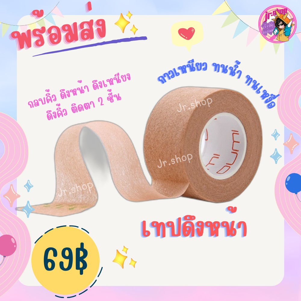 เทปดึงหน้าคอสเพลย์สีเนื้อ Oumi ดึงหน้า ดึงเหนียง กาวเหนียว กันน้ำกันเหงื่อได้ดี กลบคิ้ว ดึงหางตา ราคา ถูกที่สุด ดีลบีเคเค
