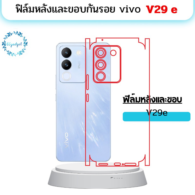 vivo v29e(5g) ฟิล์มกันรอยรอบหลังเครื่อง,ฟิล์มหลัง #พร้อมชุดติดตั้ง