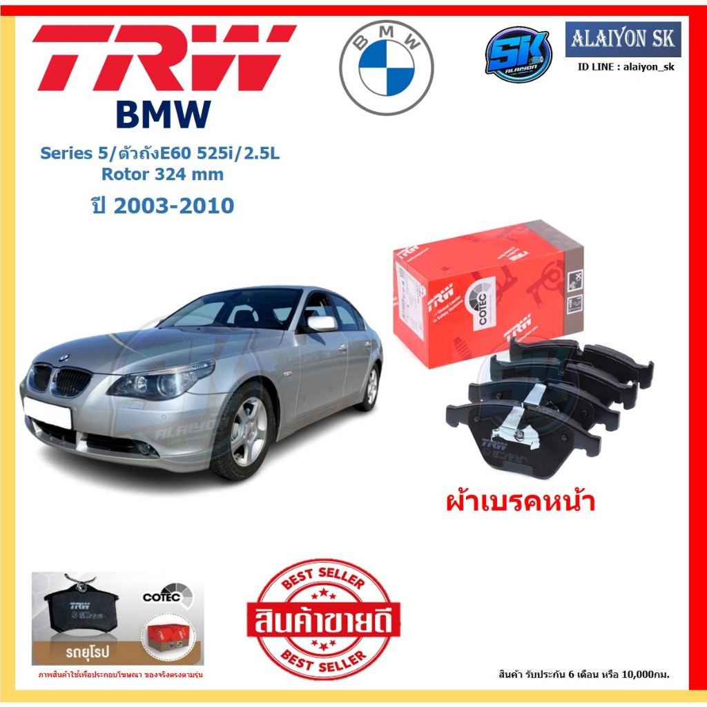 ผ้าเบรค TRW BMW รุ่น Series 5/ตัวถังE60 525i/2.5L Rotor 324mm ปี03-10(โปรส่งฟรี) สินค้าของแท้ 100% ม