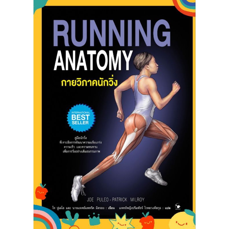 กายวิภาคนักวิ่ง Running Anatomy (ปกอ่อน)
