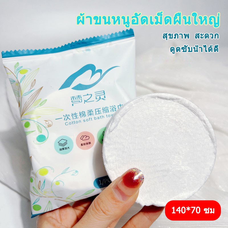 （ผ้าเช็ดตัวผืนใหญ่ 140*70 ซม）ผ้าขนหนูอัดเม็ดผืนใหญ่ ใช้แล้วทิ้ง ผ้าคอตตอน ไซส์จัมโบ้ แบบพกพา ผ้าอเนกประสงค์