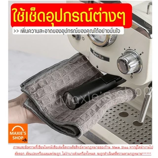 🔥ส่งฟรี🔥 ผ้าขนหนูบาร์ MAXIE (มี4สี) ผ้าทำความสะอาดอุปกรณ์กาแฟ ผ้าเช็ดอุปกรณ์กาแฟ ผ้าเช็ดบาร์ ผ้าเช็ดจาน ผ้าเช็ดโต๊ะ