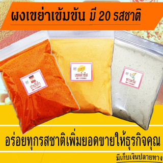 🔥ผงปรุงรส ผงเขย่า เกรดA​ ขนาด 500 - 1000 กรัม ถุงใหญ่ราคาส่ง ผงชีส ผงปาปริก้า ผงบาบีคิว ผงวิ้งแซ่บ