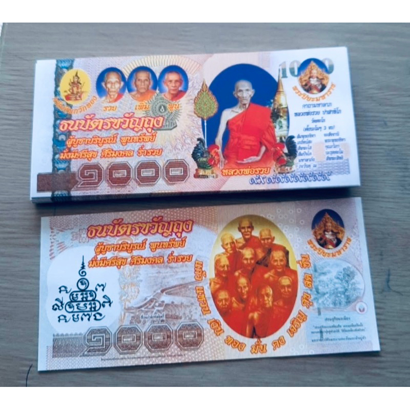 ธนบัตรขวัญถุงมงคล แพคละ 100 แผ่น หลวงพ่อรวย/หลวงพ่อทวด/พ่อศิลา/ครูบาบุญชุ่ม