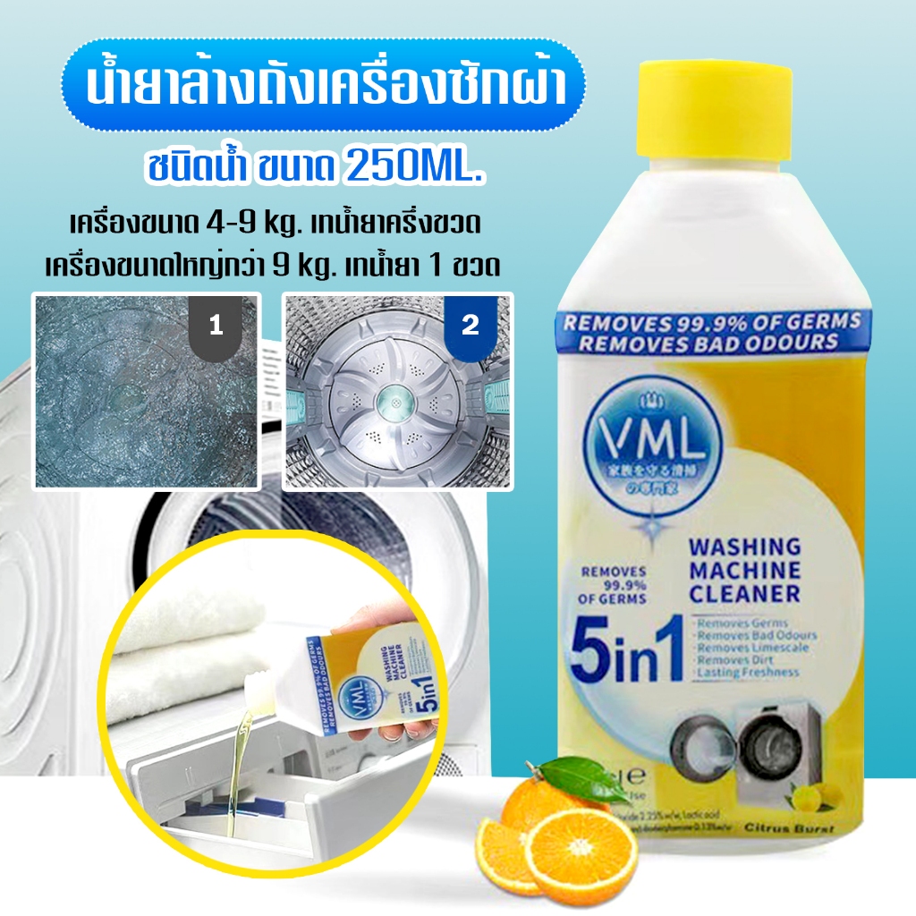 น้ำยาล้างถังเครื่องซักผ้า แบบน้ำ ขนาด 250ML.ทำความสะอาดถังเครื่องซักผ้า D53