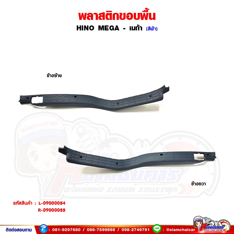 พลาสติกขอบพื้น HINO MEGA - เมก้า สีเทา พลาสติกขอบประตู