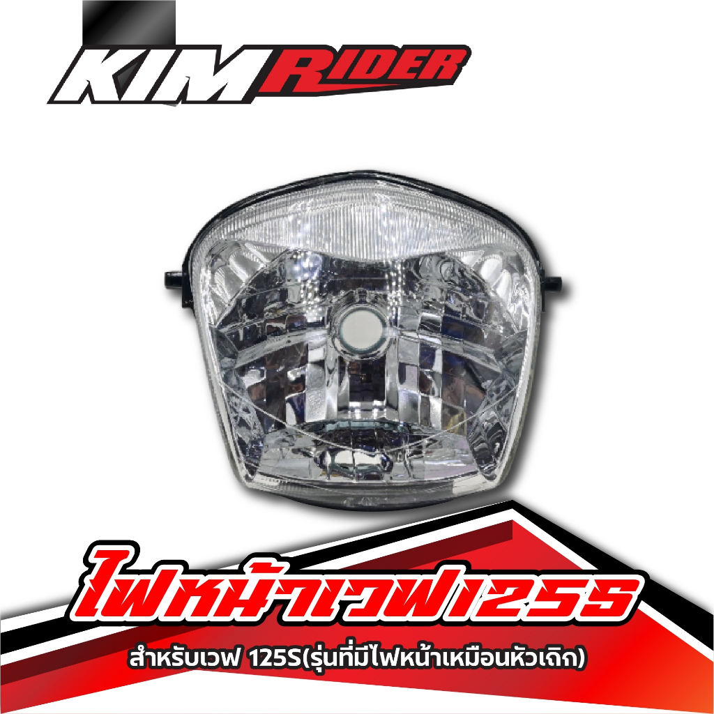 ไฟหน้าเวฟ125s หัวเถิก ไฟหน้าwave125sไฟหน้าwave125s(รุ่นที่มีไฟหน้าเหมือน125R หัวเถิก)