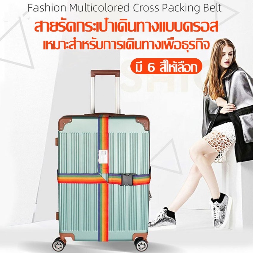 สายรัดกระเป๋าเดินทาง แบบมีรหัสล็อค/ไม่มีรหัสล็อค เข็มขัดรัดกระเป๋าเดินทาง สายคู่  รัดกากบาท ผลิตจากไนล่อน Luggage Strap