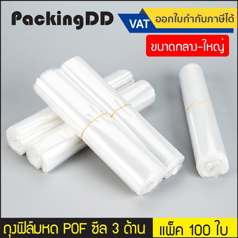 (แพ็ค 100 ใบ) (2/2) ถุงฟิล์มหด POF ซีล 3 ด้าน กันฝุ่น #P227 ฟิล์มหด ฟิล์มนิ่ม ฟิล์มห่อสินค้า Shrink Film
