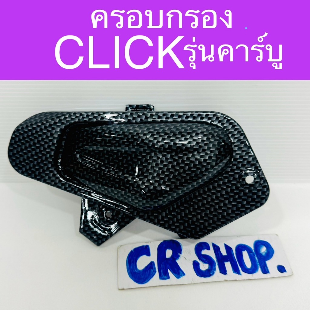 ครอบกรอง CLICK คาร์บู เคฟล่าดำ