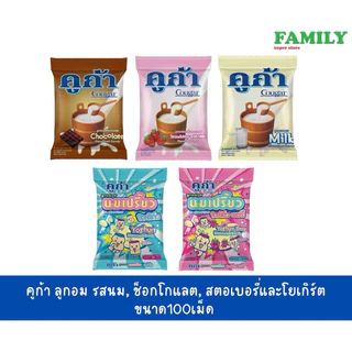 คูก้า ลูกอม รสนม, ช็อกโกแลต, สตอเบอรี่และโยเกิร์ต 100เม็ด