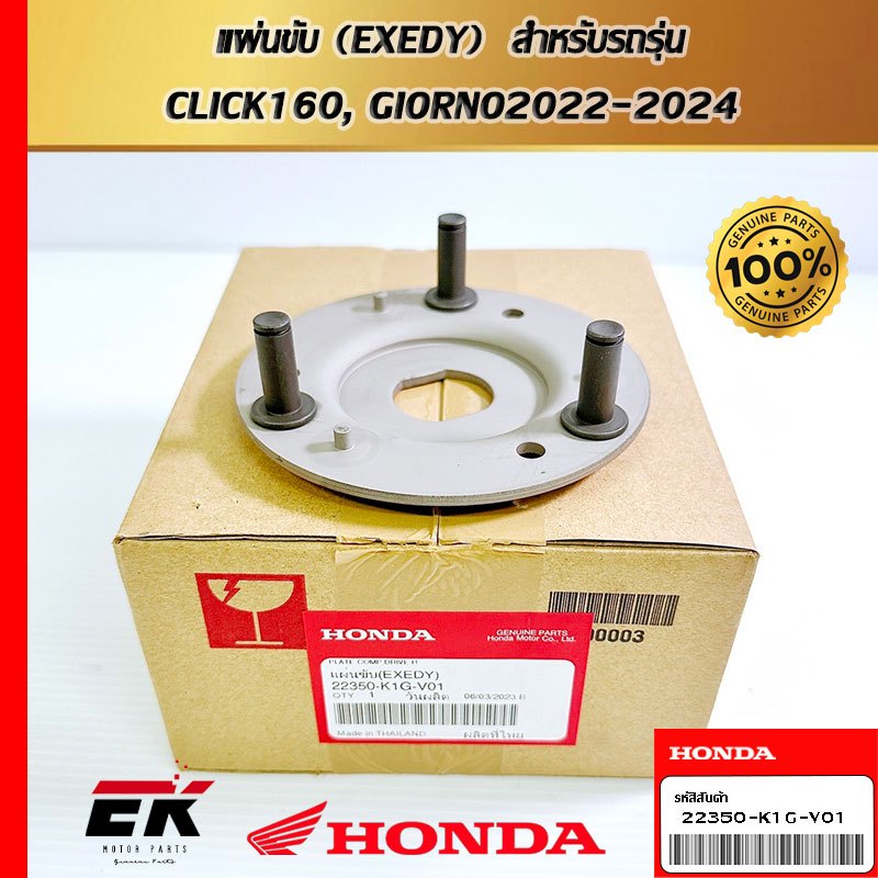 แผ่นขับ (EXEDY) สำหรับรถรุ่น CLICK160, GIORNO2022-2024 (22350-K1G-V01)
