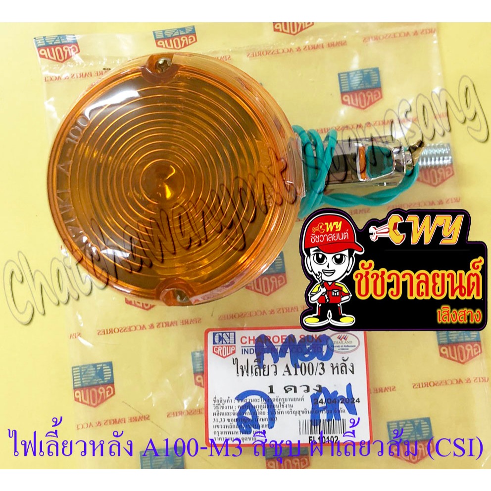 ไฟเลี้ยวหลัง A100-M3 สีชุบ ฝาเลี้ยวสีส้ม (ข้าง) (CSI) (6719)