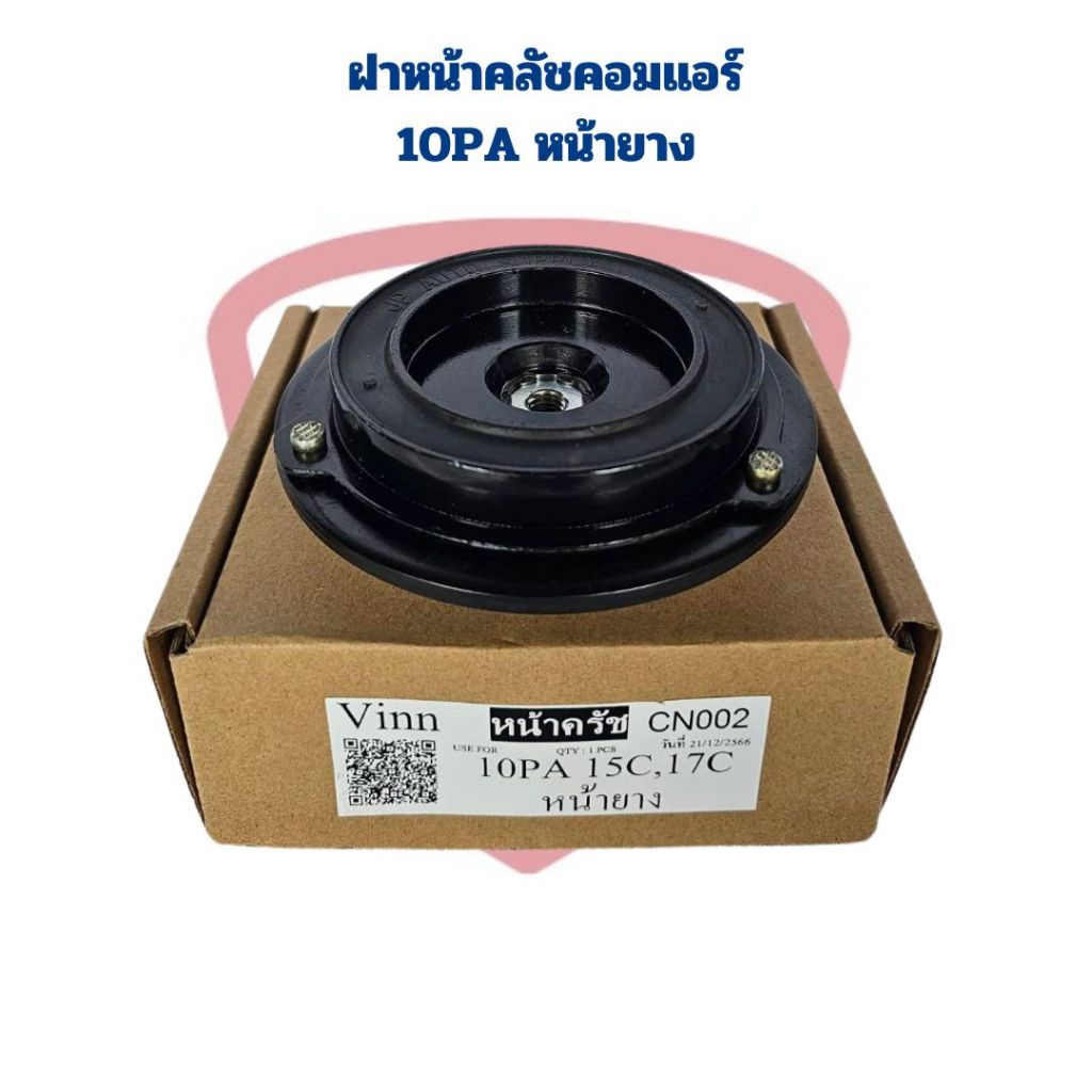 ฝาหน้าคลัชคอมแอร์ 10PA15C 10PA17C 10PA20C แผ่นหน้าครัชคอมแอร์ Denso 10PA หน้ายาง