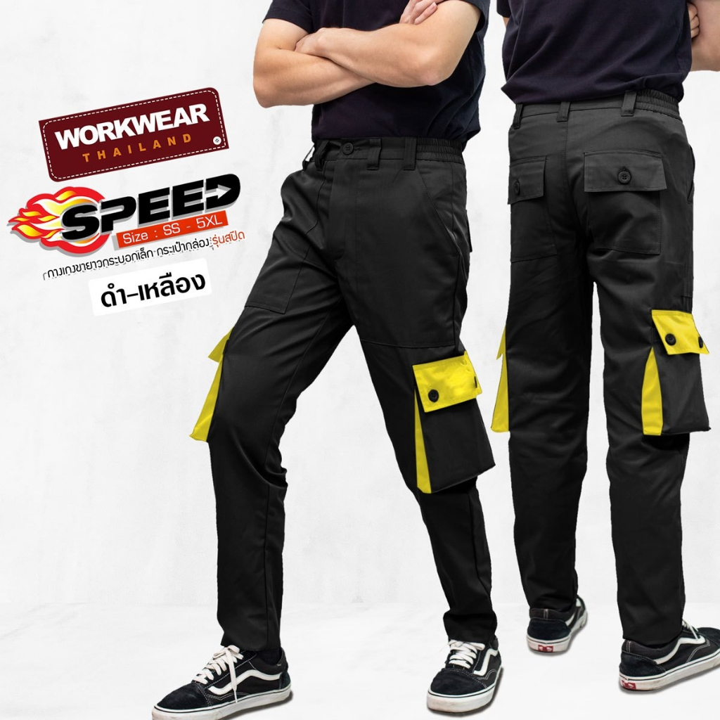 กางเกงคาร์โก้ขายาวทรงกระบอกเล็ก Speed กระเป๋ากล่องด้านข้าง 2 สี ช่างใส่ทำงานได้ ทั้งชายหญิง มีไซส์ให