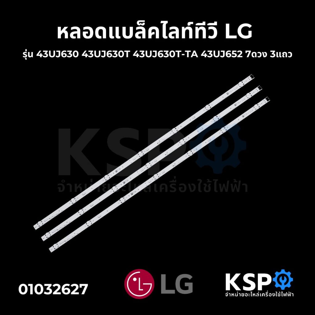 หลอดแบล็คไลท์ ทีวี LG แอลจี 43" 7ดวง 3แถว ยาว 82.8cm รุ่น 43UJ630 43UJ630T 43UJ630T-TA 43UJ652 LED Backlight TV หลอดทีวี