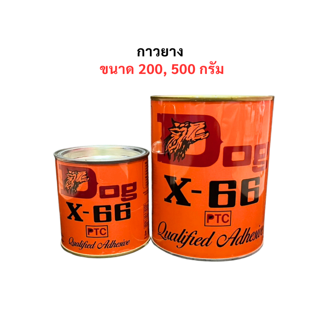 กาวยาง ตราหมา X-66 (Dog X-66) ขนาด 200, 500 กรัม กาวยางอเนกประสงค์