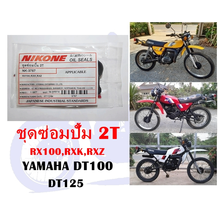 ชุดซ่อมปั้ม 2T DT100,DT125,RX100,RXK,RXZ