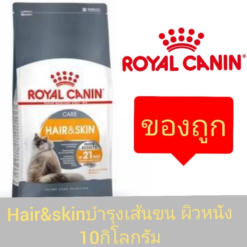 [กระสอบ10kg] Royal Canin Hair &Skin บำรุงเส้นขนและผิวหนัง ขนาด 10 กิโลกรัม