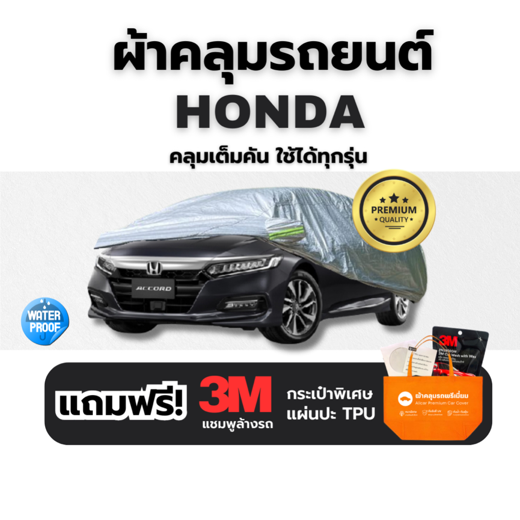 HONDA ผ้าคลุมรถยนต์ ทุกรุ่น ทุกขนาด หนา3ชั้น กันฝุ่น น้ำ UV100% เก๋ง SUV รถไฟฟ้า