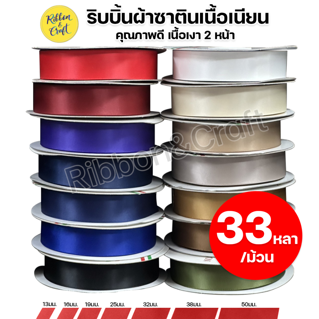 8902 ริบบิ้นผ้าซาตินเนื้อเนียน มัน2หน้า (33หลา/ม้วน) ✅พร้อมส่ง