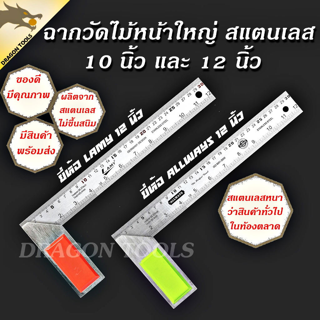 ฉากวัดไม้หน้าใหญ่ สแตนเลส 10″ และ 12″ ALLWAYS META LAMY ฉาก ฉากวัดไม้ วัดไม้ ฉากหน้าใหญ่ เหล็กฉาก ฉากวัดมุม