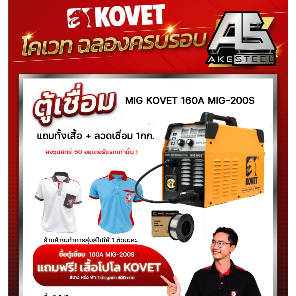 (ถูกสุด) KOVET ตู้เชื่อม MIG/MMA แถมลวดเชื่อม Kovet MIG200S (ลวดเชื่อมอยู่นอกกล่อง)MIG-200S ประกัน 1+1 ปี แถมเสื้อkovet