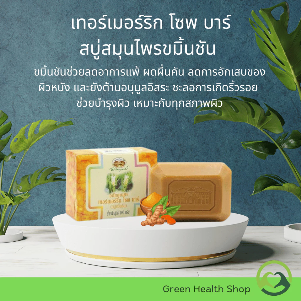 สบู่สมุนไพรอภัยภูเบศร เปลือกมังคุด/ขมิ้นชัน/ลูกยอ/รำข้าว thumbnail 8