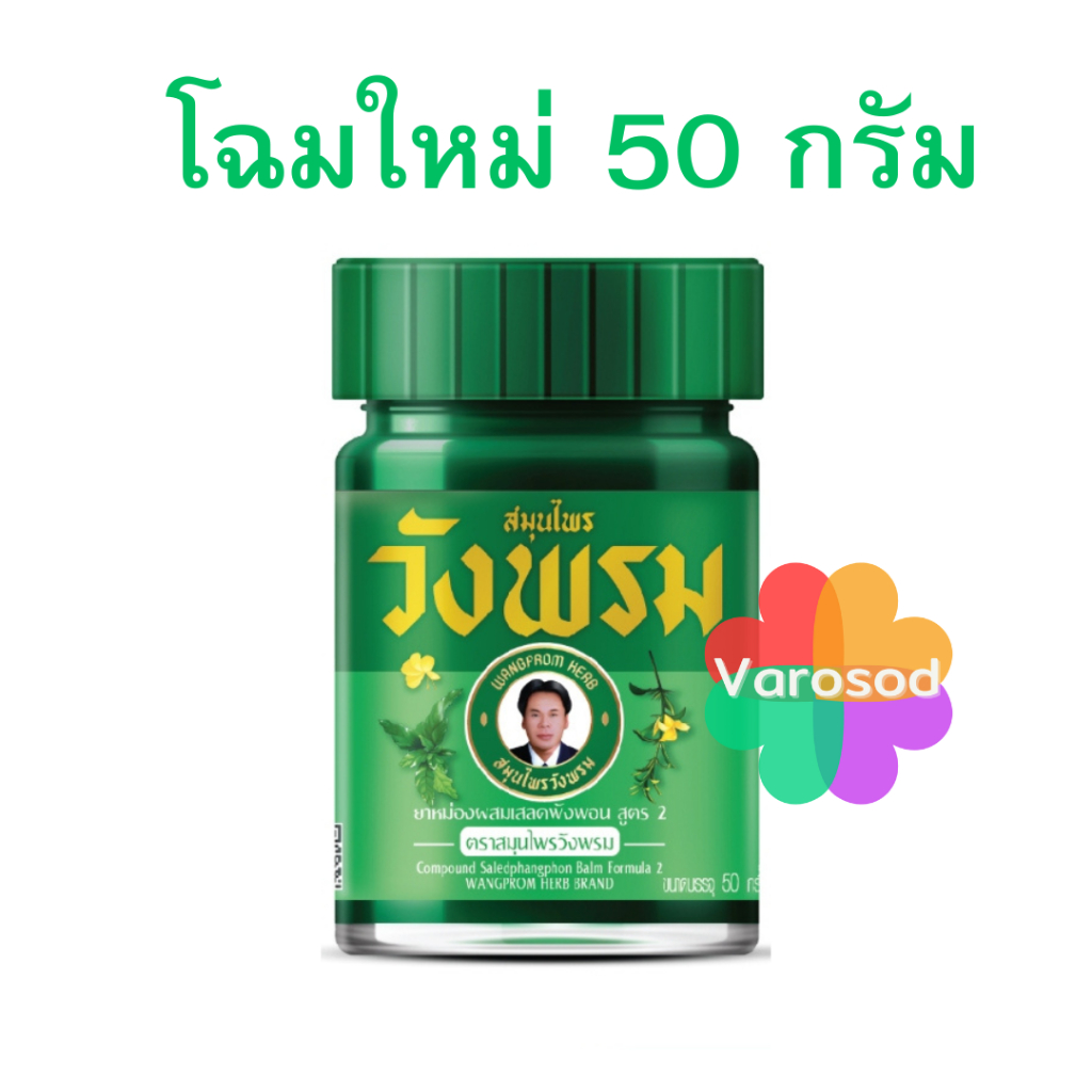 หมอเฉลิม วังพรม เสลดพังพอน สมุนไพรวังพรม 50กรัม วังพรมสีเขียว ยาสามัญประจำบ้าน ยาหม่อง
