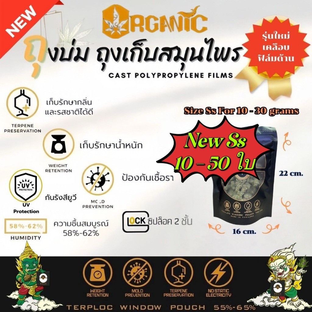 เซ็ท 10-50 ใบ Organic ถุงบ่มสมุนไพร Size Ss ซิปล็อค2ชั้น เคลือบผิวด้าน คุมความชื้น 55-65% กันเชื้อรา