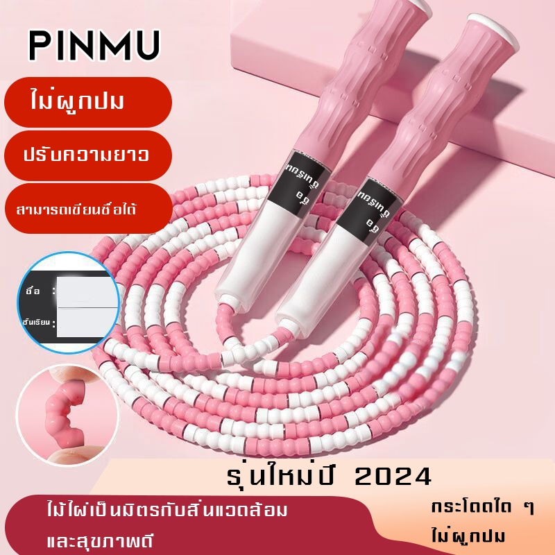 PINMU เชือกกระโดดไม้ไผ่ สําหรับเด็กนักเรียนประถม ออกกําลังกาย การทดสอบทางกายภาพการฝึกอบรมกระโดดเชือกสําหรับกีฬา