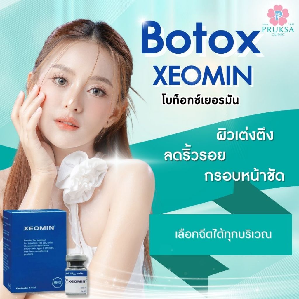 โบท็อกซ์ Xeomin (โบท็อกซ์สัญชาติเยอรมัน) ผิวเต่งตึง ลดริ้วรอย กรอบหน้าชัด
