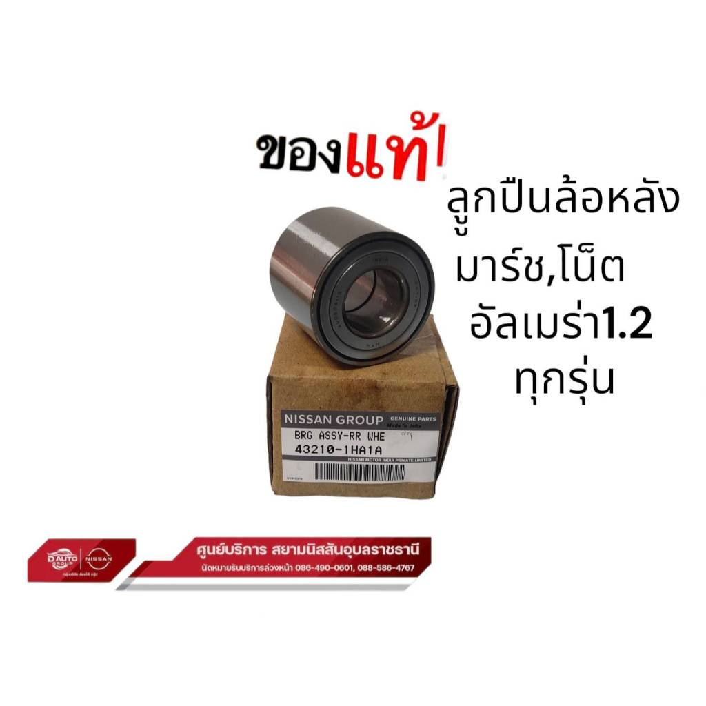 ลูกปืนล้อหลัง  แท้ นิสสัน มาร์ชทุกรุ่น,โน๊ตทุกร่น, อัลเมร่า 1,200 HR12 ราคาต่อล้อ(432101HA1A)