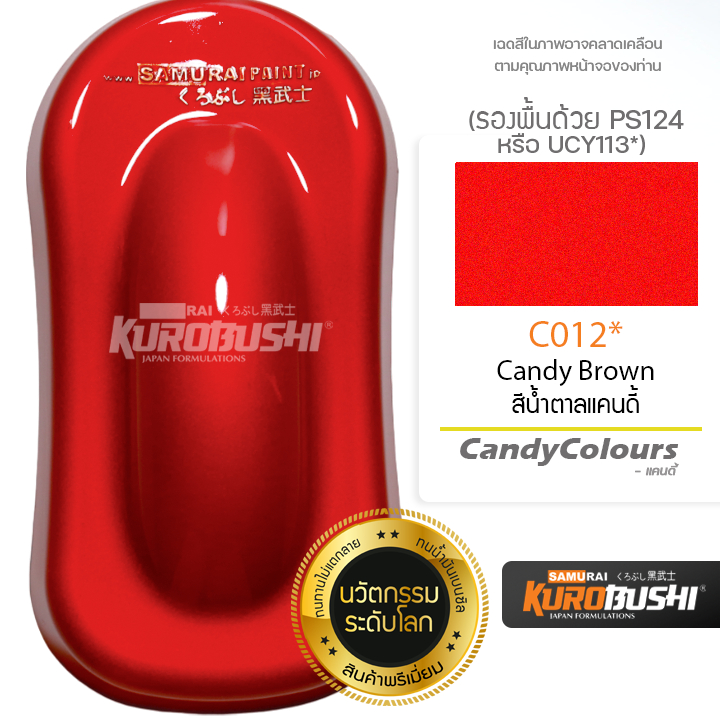 C012 สีน้ำตาลแคนดี้ Candy Brown สีมอเตอร์ไซค์ สีสเปรย์ซามูไร คุโรบุชิ Samuraikurobushi