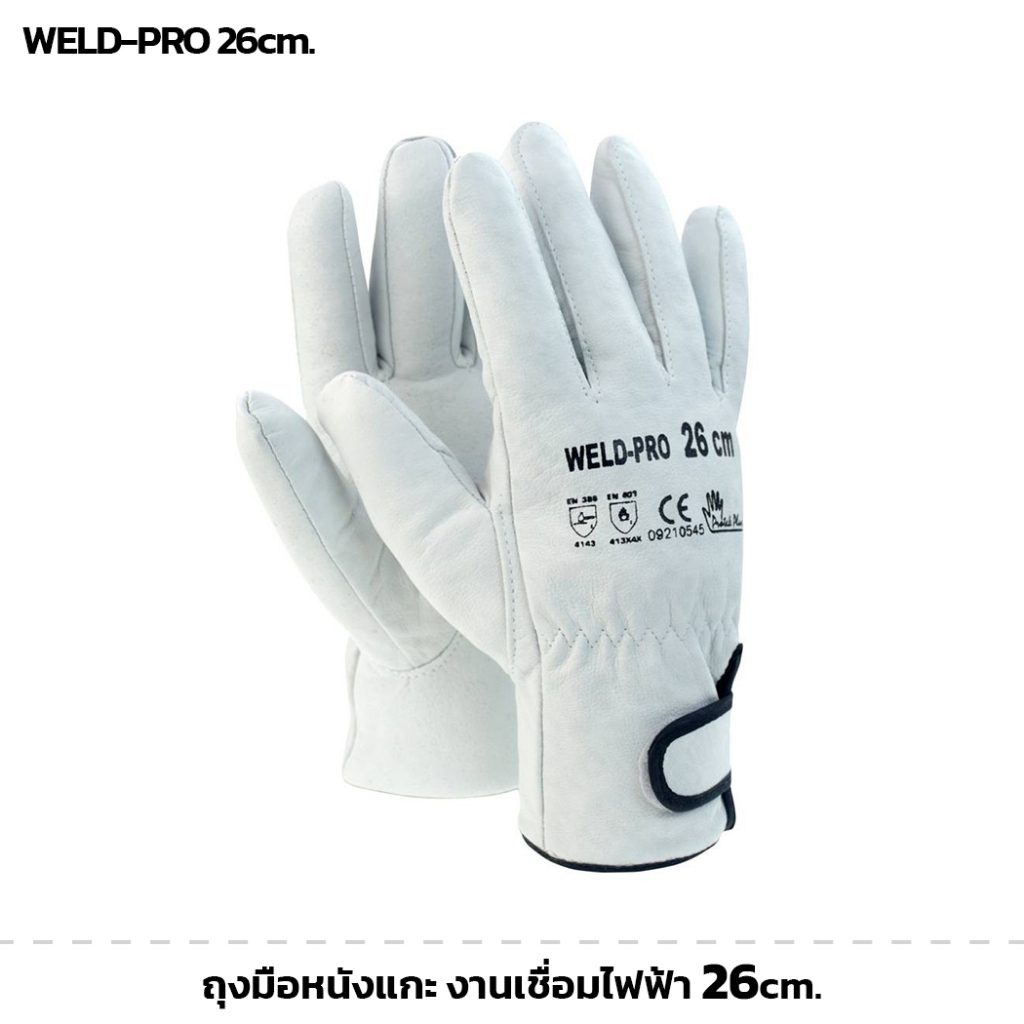 (1คู่) WELD-PRO ถุงมือหนังแกะ งานเชื่อมไฟฟ้า ขนาด 26cm. มีผ้าซับด้านใน ป้องกันความร้อน