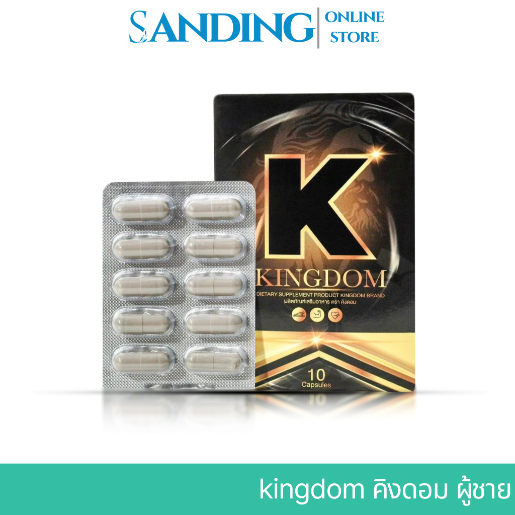 KINGDOM อาหารเสริมผู้ชาย คิงดอม ปิดชื่อสินค้าหน้ากล่อง อาหารเสริมเฉพาะกิจสำหรับผู้ชาย
