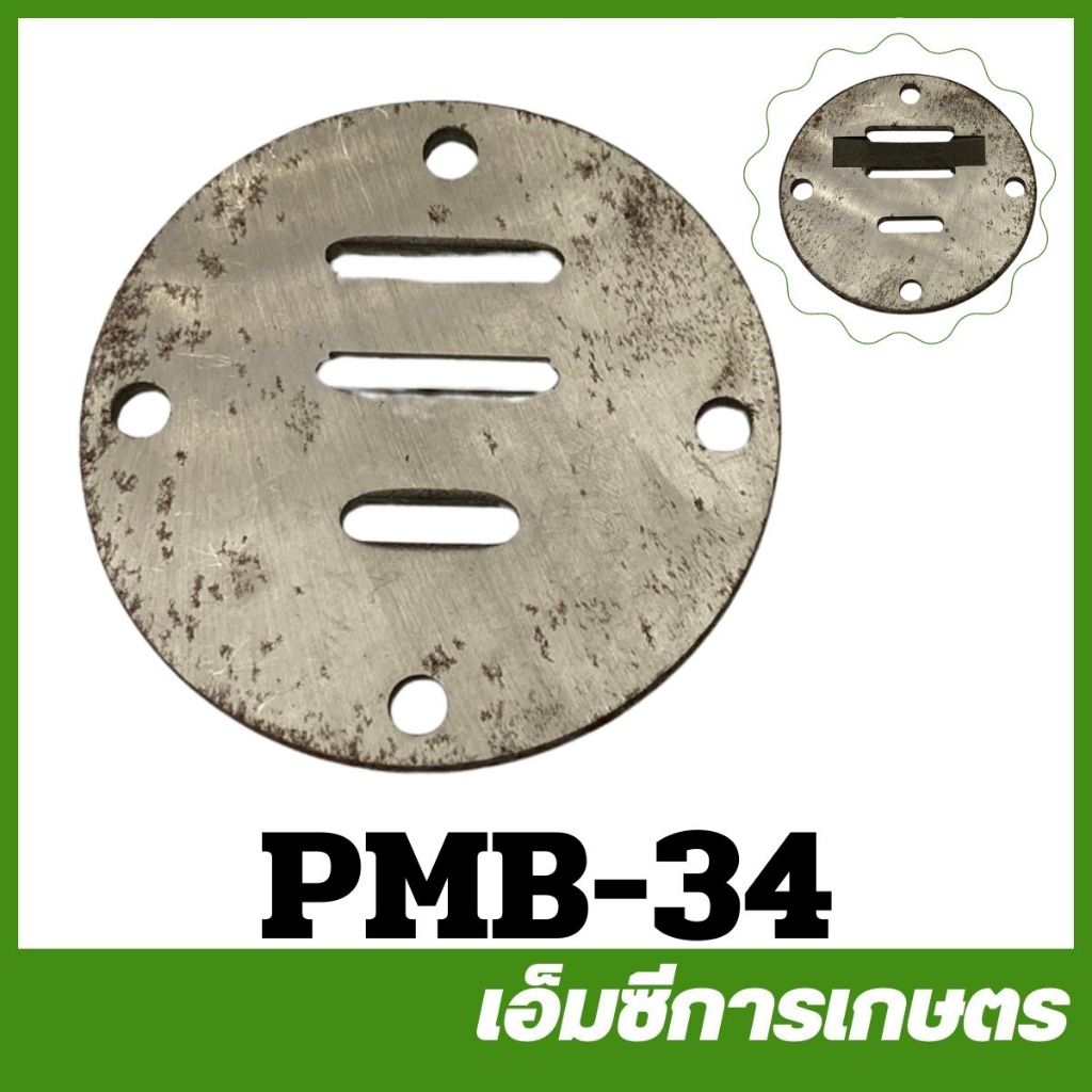PMB-34 ชุดลิ้นวาล์ว  ขนาด 70 ลิตร ปั๊มลม ปั๊มลมสายพาน