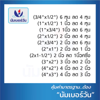 ข้อต่อตรงลดพีวีซีPVC ขนาด(3/4x1/2”)(1x3/4”)(1x1/2”)(2x1/2”)(2x3/4”)(2x1”) ต่อตรงลด ตรา นัมเบอร์วัน