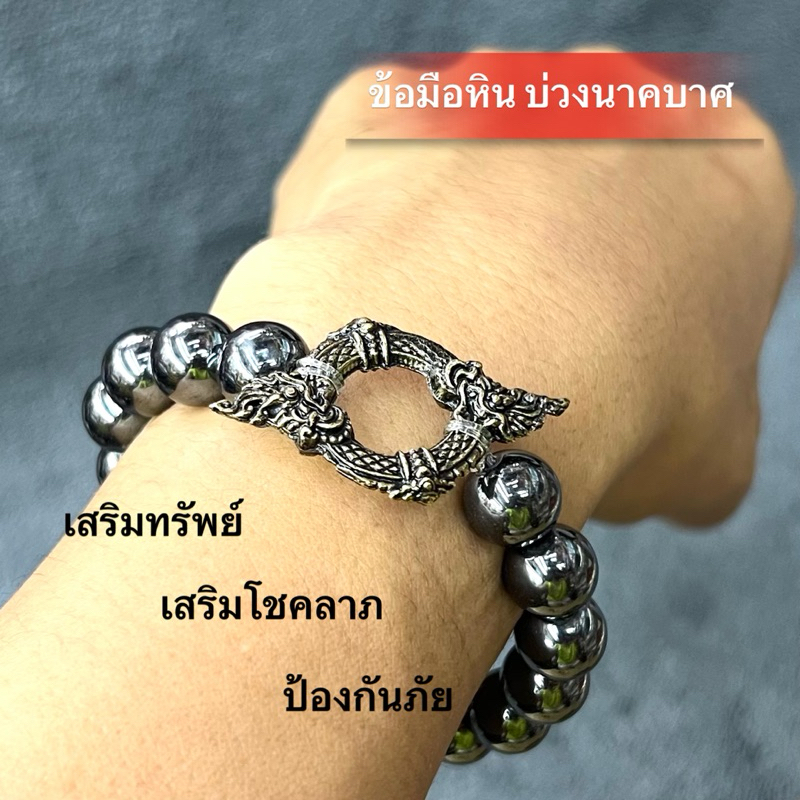 ข้อมือหินบ่วงพญานาคบาศสีปัดดำ เสริมทรัพย์โชคลาภป้องกันภัย